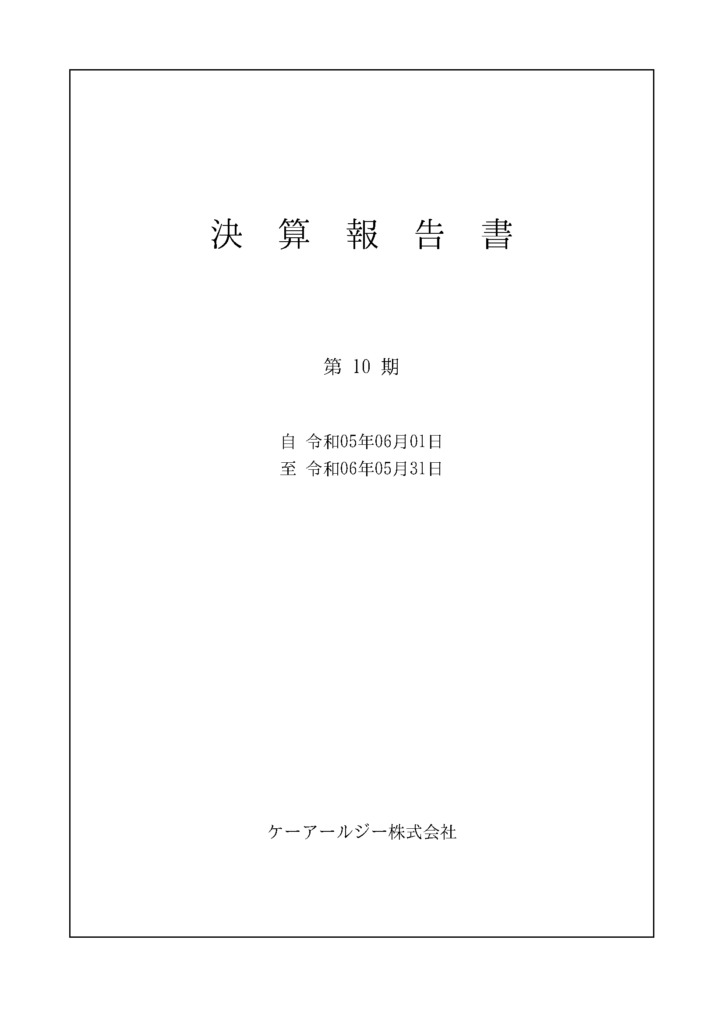 ケーアールジー第10期決算書イメージ